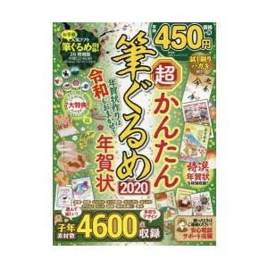 超かんたん筆ぐるめ年賀状 2020