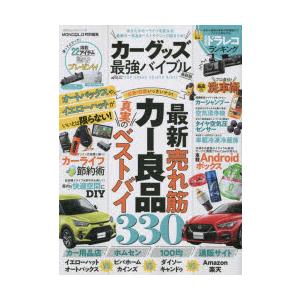 カーグッズ最強バイブル 最新版 あなたのカーライフを変える!最新カー良品＆ベストテクニック総まとめ!