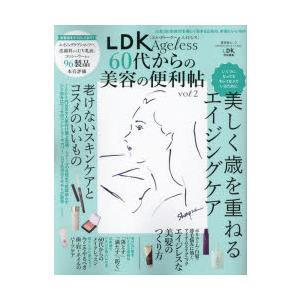 LDK Ageless 60代からの美容の便利帖 vol.2