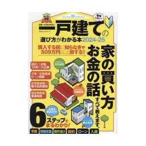 日本一わかりやすい一戸建ての選び方がわかる本 2024-25