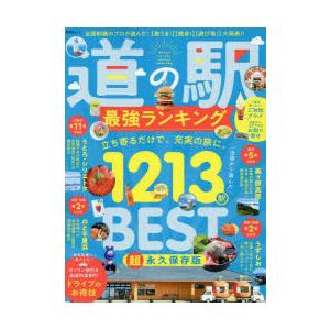 道の駅最強ランキング｜ggking