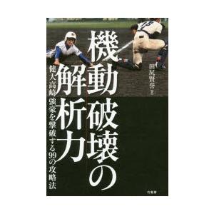 機動破壊の解析力 健大高崎強豪を撃破する99の攻略法