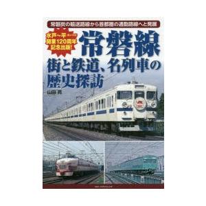 常磐線街と鉄道、名列車の歴史探訪