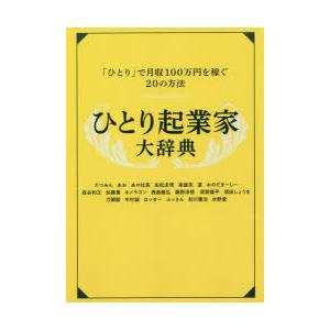 ひとり起業家大辞典 「ひとり」で月収100万円を稼ぐ20の方法 一生食いっぱぐれない