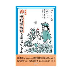 無肥料栽培を実現する本 ビギナーからプロまで食の安全を願う全ての人々へ 続 新装版