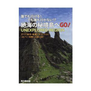 誰でも行ける!でも誰も行かない!?絶海の秘境島へGO!｜ggking