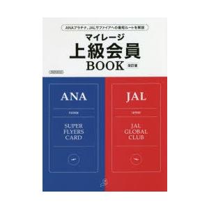 マイレージ上級会員BOOK ANAプラチナ、JALサファイアへの最短ルートを解説