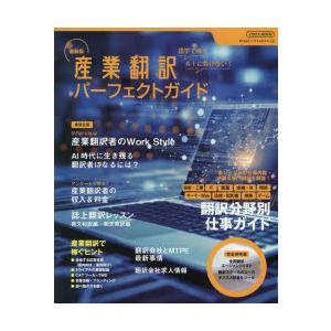 産業翻訳パーフェクトガイド 語学で稼ぐ 〔2023〕最新版