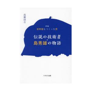 伝説の技術者・島秀雄の物語 新編新幹線をつくった男