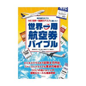 海外旅行のプロHIS世界一周旅行デスクに聞いた!世界一周航空券バイブル スターアライアンス＆ワンワー...