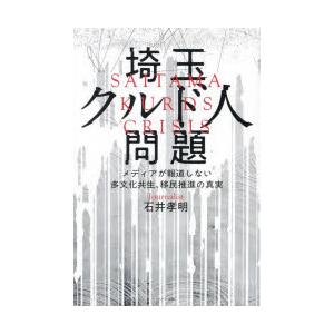 埼玉クルド人問題 メディアが報道しない多文化共生、移民推進の真実