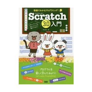Scratch3.0入門 動画でわかるプログラミング!