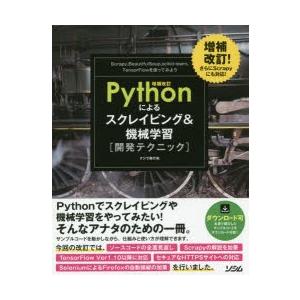 Pythonによるスクレイピング＆機械学習〈開発テクニック〉 Scrapy，BeautifulSou...