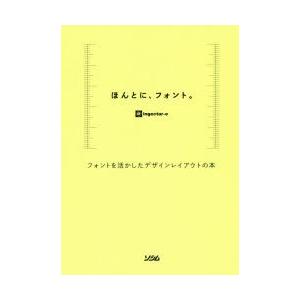 ほんとに、フォント。 フォントを活かしたデザインレイアウトの本｜ggking