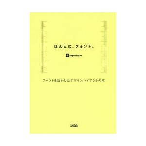 ほんとに、フォント。 フォントを活かしたデザインレイアウトの本