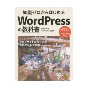 知識ゼロからはじめるWordPressの教科書