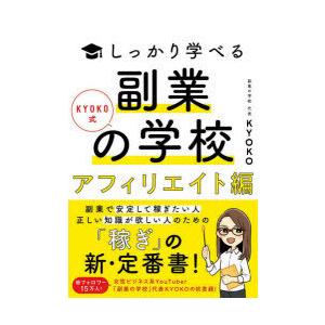 KYOKO式しっかり学べる副業の学校 アフィリエイト編