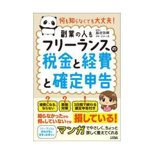 フリーランスの税金と経費と確定申告 何も知らなくても大丈夫! 副業の人も