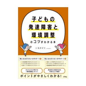 子どもの発達障害と環境調整のコツがわかる本