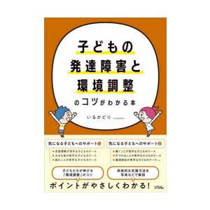 子どもの発達障害と環境調整のコツがわかる本