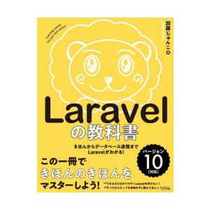 Laravelの教科書 きほんからデータベース連携までLaravelがわかる!