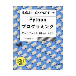 生成AI・ChatGPTでPythonプログラミング アウトプットを10倍にする!