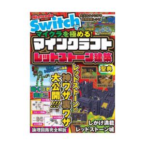 Nintendo Switchでマイクラを極める!マインクラフトレッドストーン建築聖典