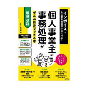 個人事業主の事務処理がぜんぶ自分でできる本 インボイス・改正電子帳簿保存法に対応! フリーランスの人...