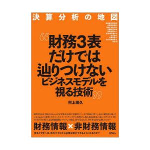 決算分析の地図 財務3表だけではつかめないビジネスモデルを視る技術 有価証券報告書、決算説明資料、株...