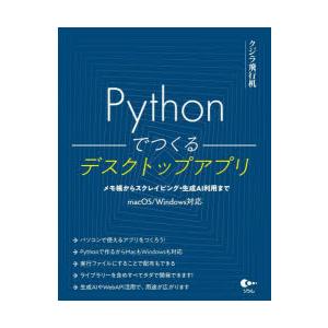 Pythonでつくるデスクトップアプリ メモ帳からスクレイピング・生成AI利用まで