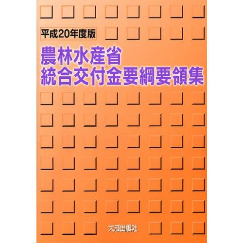 農林水産省統合交付金要綱要領集 平成20年度版