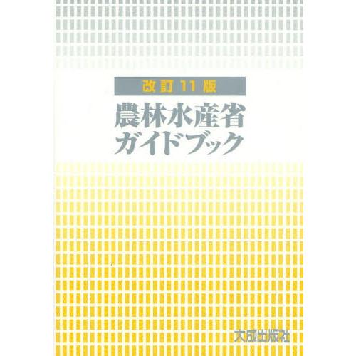 農林水産省ガイドブック