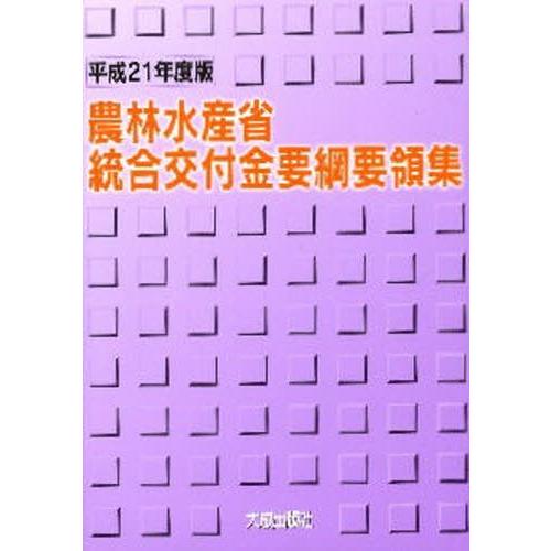 農林水産省統合交付金要綱要領集 平成21年度版