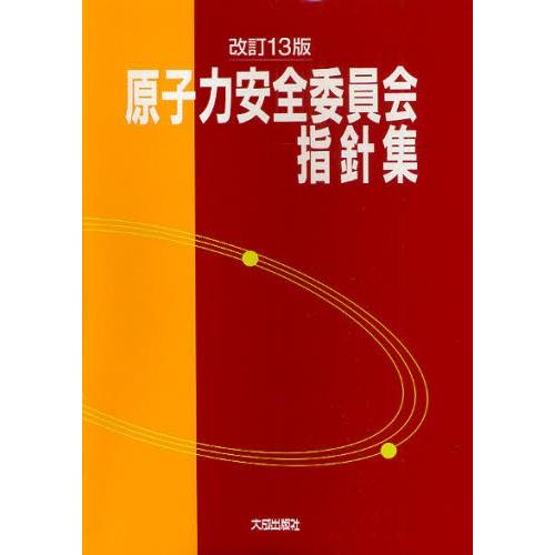 原子力安全委員会指針集