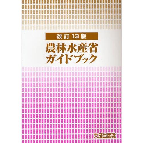 農林水産省ガイドブック