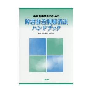 不動産事業者のための障害者差別解消法ハンドブック｜ggking