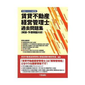 賃貸不動産経営管理士過去問題集 解説・予想問題付き 令和5年度版