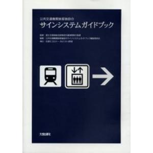 公共交通機関旅客施設のサインシステムガイドブック｜ggking