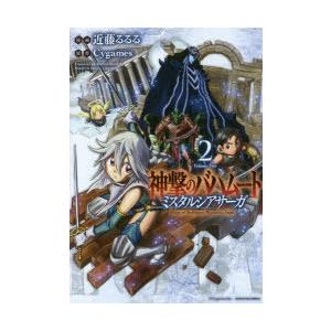 神撃のバハムートミスタルシアサーガ 2 ぐるぐる王国 スタークラブ 通販 Yahoo ショッピング