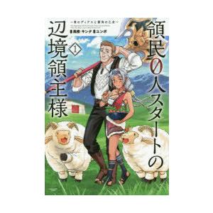 領民0人スタートの辺境領主様 青のディアスと蒼角の乙女 1