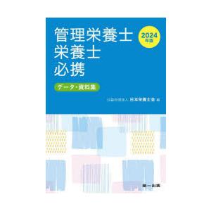 管理栄養士・栄養士必携 データ・資料集 2024年版