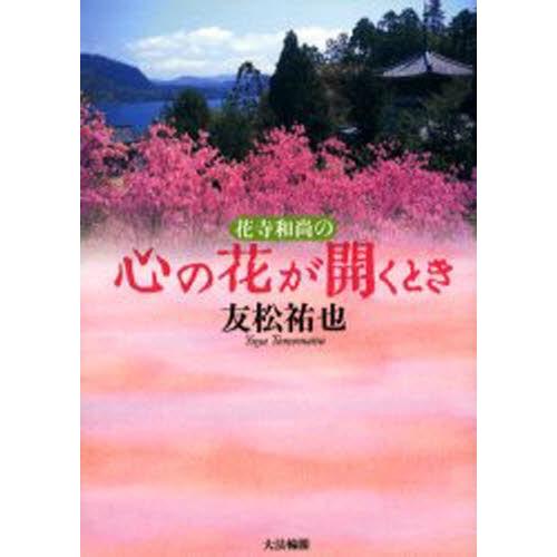 花寺和尚の心の花が開くとき