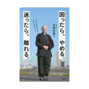 困ったら、やめる。迷ったら、離れる。 「自分の軸」がある生き方のヒント