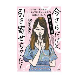 今さらだけど、引き寄せちゃった! スピ初心者の私が、ひたすら“引き寄せの法則”を実践した12ケ月。 ...