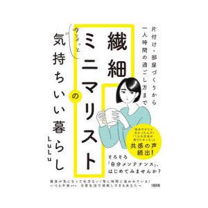 繊細ミニマリストのゆるっと気持ちいい暮らし 片付け・部屋づくりから一人時間の過ごし方まで｜ggking