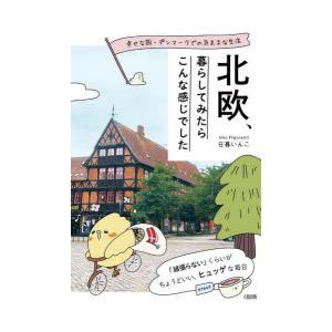 北欧、暮らしてみたらこんな感じでした 幸せな国・デンマークでの気ままな生活