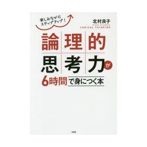 論理的思考力が6時間で身につく本 楽しみながらステップアップ!