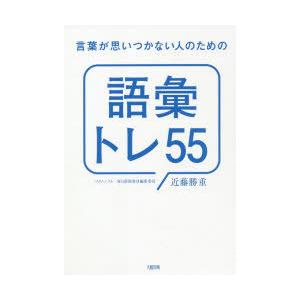 言葉が思いつかない人のための「語彙トレ55」