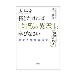 人生を拓きたければ「知覧の英霊」に学びなさい 幸せと繁栄の極意