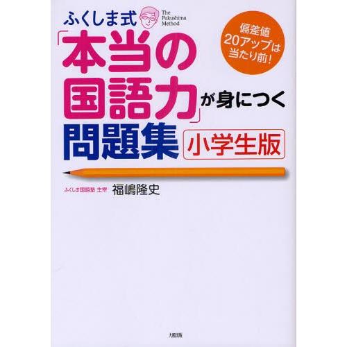 ふくしま式「本当の国語力」が身につく問題集 小学生版